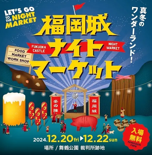 第3回 福岡城ナイトマーケット